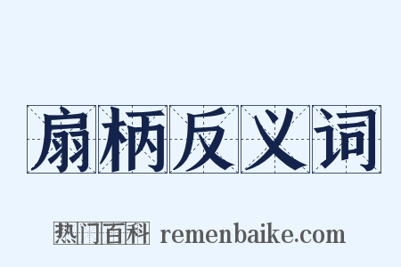 扇柄反义词是什么意思的图片